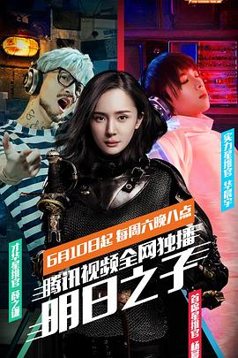明日之子 第一季 - 第15期完结_剧组介绍_思语影戏-评影网